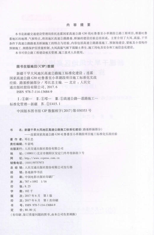 正版现货新疆干旱大风地区高速公路施工标准化建设 路基桥涵部分 连霍国家高速公路G30吐鲁番至小草湖段项目施工标准化实战经验 商品图2