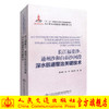 正版现货 长江福姜沙、通州沙和白茆沙河段深水航道整治关键技术 长江黄金水道建设关键技术丛书 商品缩略图0