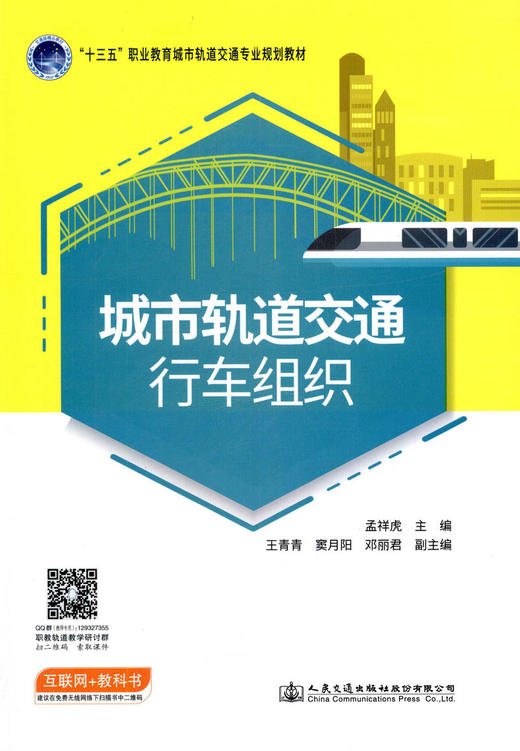 正版现货 城市轨道交通行车组织 “十三五”职业教育城市轨道交通专业教材 人民交通出版社股份有限公司 孟祥虎 商品图1