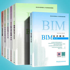 备考2020全国BIM工程师专业技能培训考试教材 第二版 BIM建模应用技术应用案例分析 技术概论/项目管理/设计施工BIM快速标准化建模