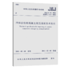 JGJ/T 23-2011 回弹法检测混凝土抗压强度技术规程 现货 中国建筑 商品缩略图4