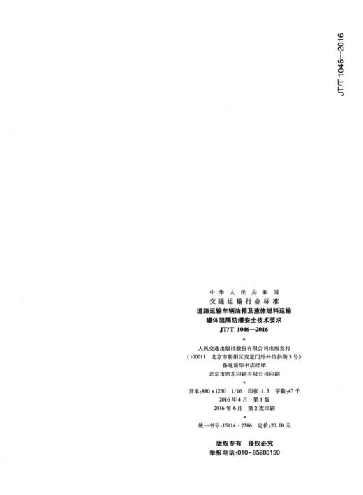 道路运输车辆油箱及液体燃料运输罐体阻燃防爆安全技术要求（JT/T 商品图1