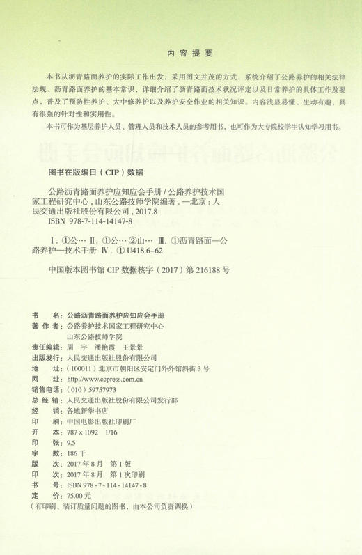 正版现货 公路沥青路面养护应知应会手册 公路沥青路面养护 公路养护 公路养护技术国家工程研究中心 山东公路技师学院 编著 商品图2