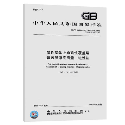 正版现货 GB/T 4956-2003 磁性基体上非磁性覆盖层 覆盖层厚度测 商品图0