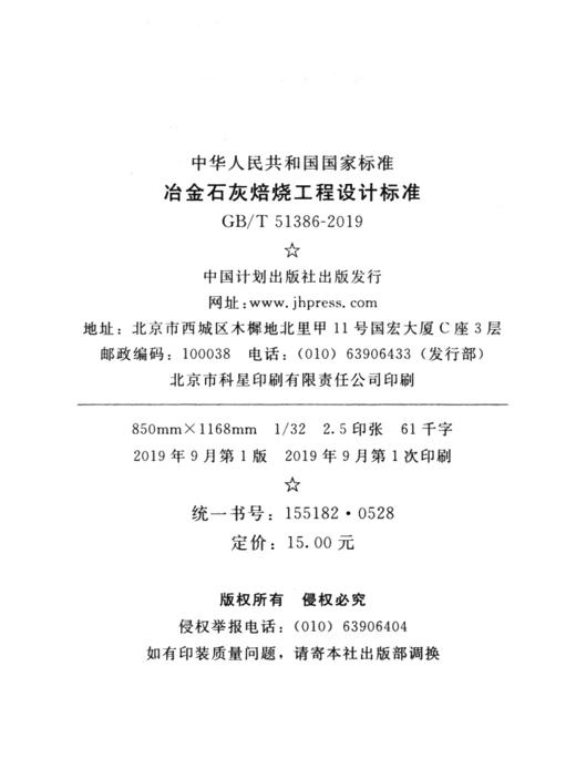 GB/T 51386-2019 冶金石灰焙烧工程设计标准 商品图4