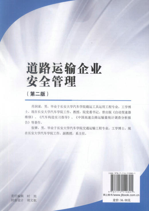 正版现货道路运输企业安全管理（第二版）普通高等教育规划教材 道路运输企业安全管理9787114110801肖润谋等编著高职高专教材 商品图3