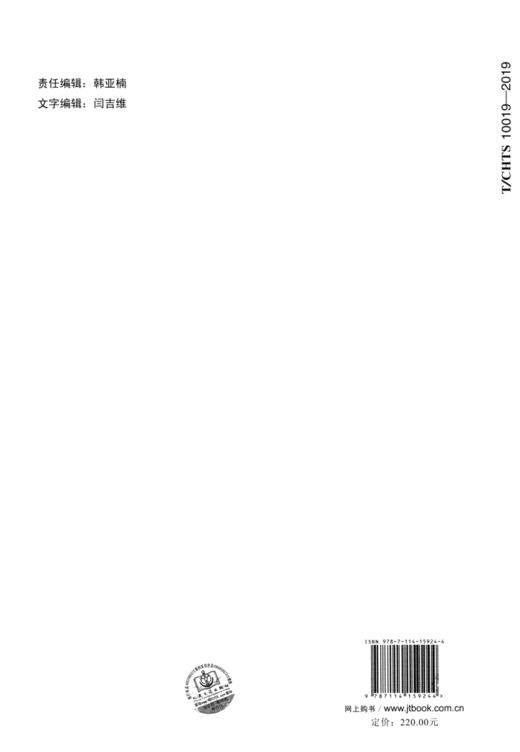 港珠澳大桥施工技术指南    第八分册：混凝土桥面铺装工程（T/CHTS  10019—2019） 商品图1