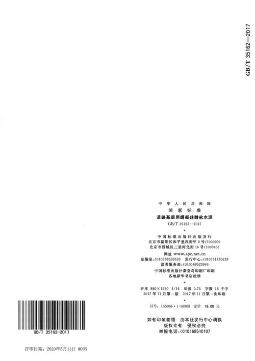 GB/T 35162-2017 道路基层用缓凝硅酸盐水泥 商品图1