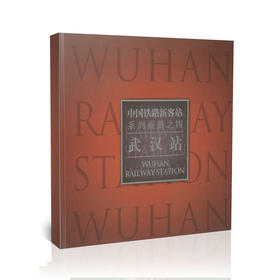武汉站/中国铁路新客站系列画册之四
