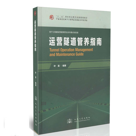 运营隧道管养指南/地下工程建设预报预警北京市重点实验室 商品图0