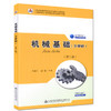 机械基础（少学时）（第二版）中等职业教育课程改革国家规划新教材 商品缩略图0