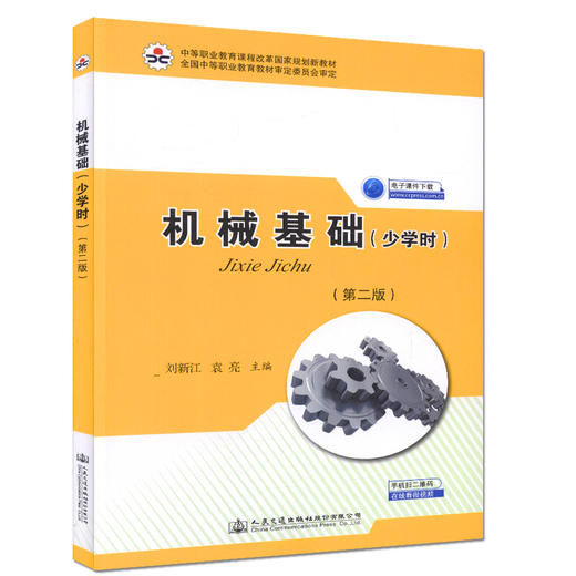 机械基础（少学时）（第二版）中等职业教育课程改革国家规划新教材 商品图0