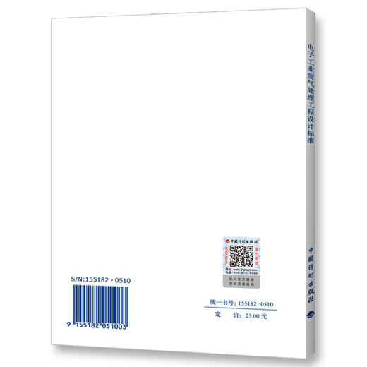GB 51401-2019电子工业废气处理工程设计标准 本书编委会 中国计 商品图1
