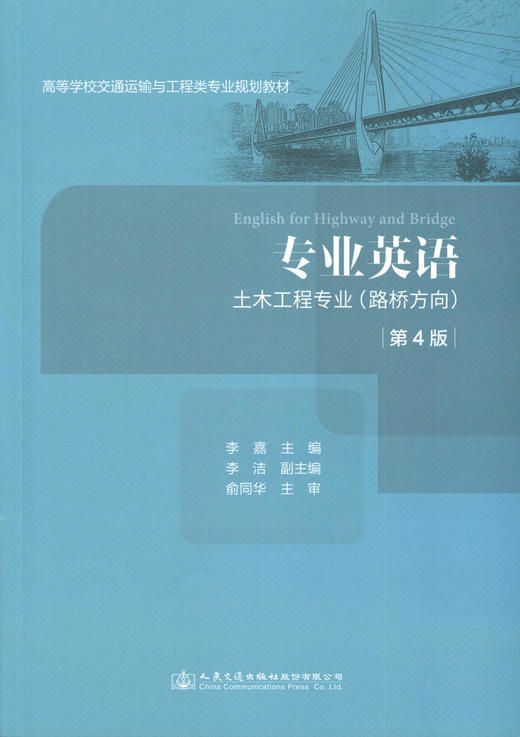 正版现货 专业英语（第四版）高等学校交通运输与工程专业类规划类教材  人民交通出版社股份有限公司 李嘉著 商品图1