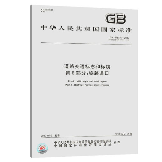 道路交通标志和标线 第6部分：铁路道口GB5768.6-2017 中国标准出 商品图1