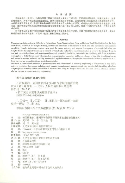 正版现货 长江福姜沙、通州沙和白茆沙河段深水航道整治关键技术 长江黄金水道建设关键技术丛书 商品图2