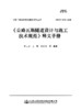 《公路瓦斯隧道设计与施工技术规范》释义手册 商品缩略图3