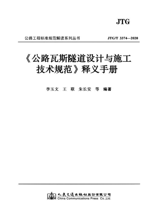 《公路瓦斯隧道设计与施工技术规范》释义手册 商品图3