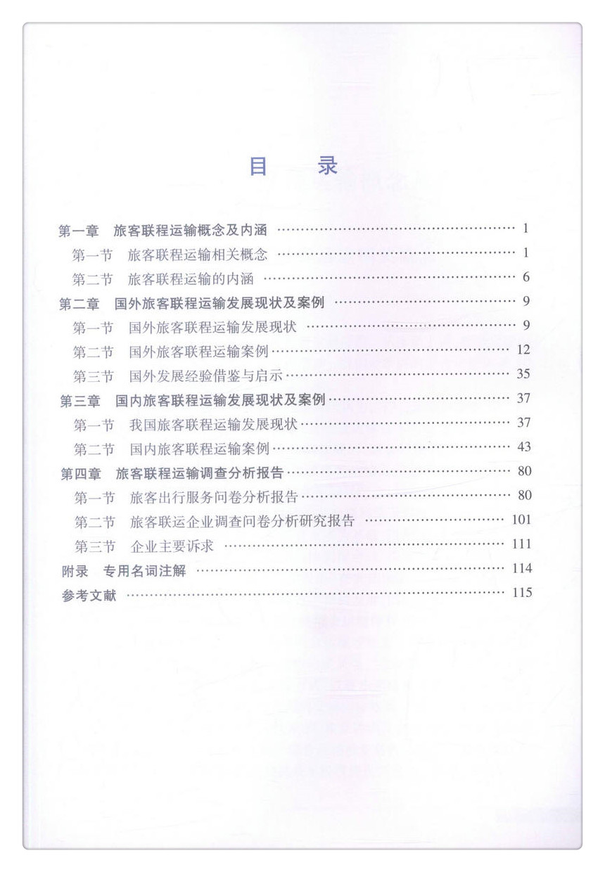 书摘图-书摘图4-国内外旅客联程运输发展现状及案例