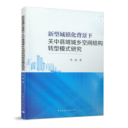 新型城镇化背景下关中县域城乡空间结构转型模式研究 商品图0