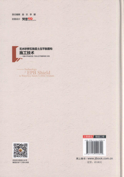 正版现货 无水砂卵石地层土压平衡盾构施工技术-乌鲁木齐轨道交通1号线土压平衡盾构施工实践 盾构施工技术 土压平衡盾构施工 商品图3