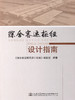 综合客运枢纽设计指南 商品缩略图1