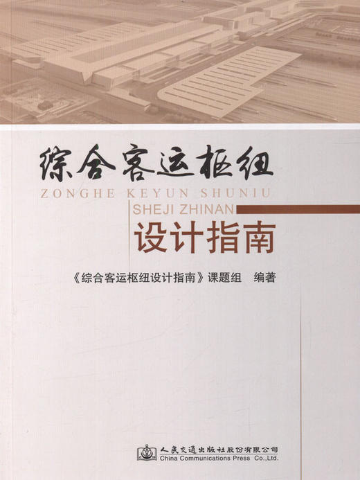 综合客运枢纽设计指南 商品图1