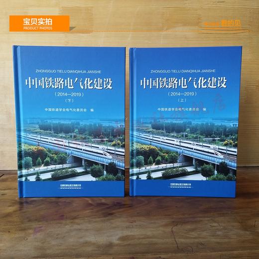 中国铁路电气化建设（2014—2019）（上、下） 商品图1