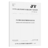 汽车转向系统不解体检验方法 （JT/T 1165—2017） 商品缩略图3