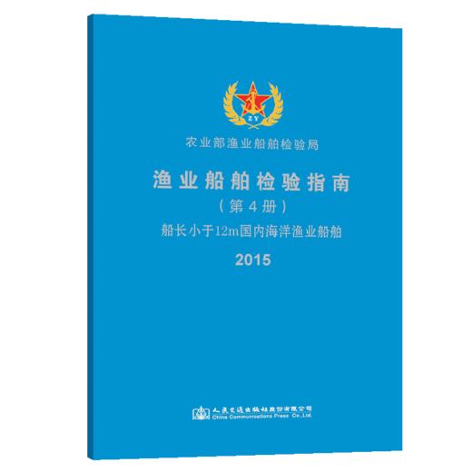 渔业船舶检验指南（第4册）船长小于12m国内海洋渔业船舶 商品图5