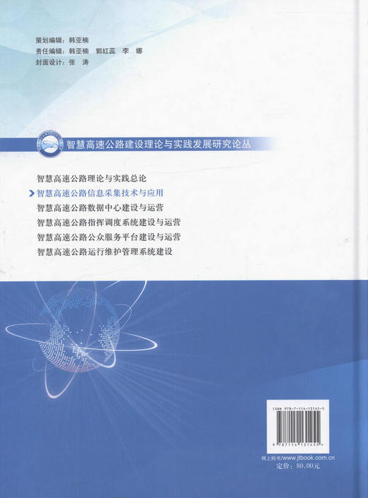 正版现货 智慧高速公路信息采集技术与应用 智慧高速公路建设理论与实践发展研究从书 高速公路信息化建设管理 冉斌 等编著 商品图2