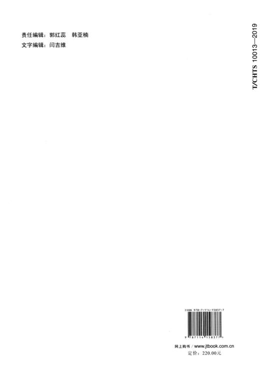 公路湿法岩沥青改性沥青路面施工技术指南（T/CHTS  10013—2019 商品图1