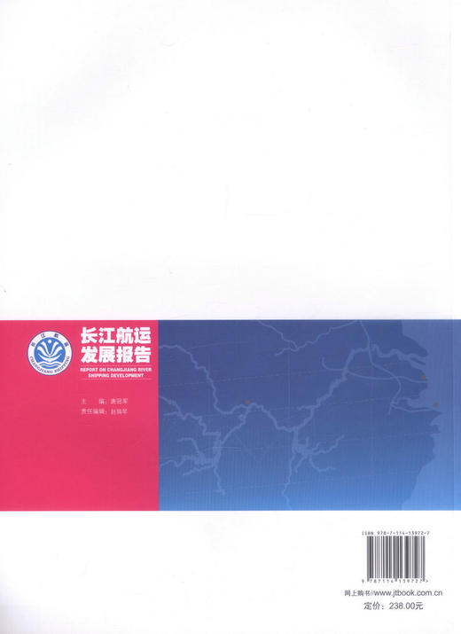 正版现货 2016长江航运发展报告 交通运输部长江航务管理局编著人民交通出版社股份有限公司 商品图2