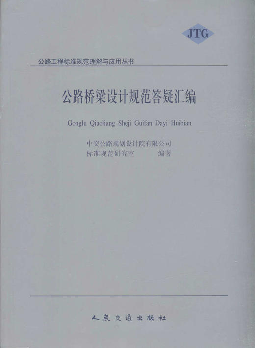 公路桥梁设计规范答疑汇编/公路工程标准规范理解与应用丛书 商品图1