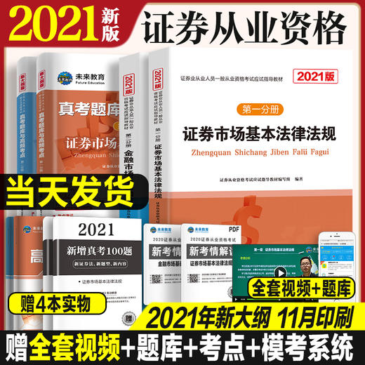 全套8本证券从业资格2021年考试教材题库高频考点新大纲基金金融市场基础知识法律法规第sac资格证官方历年真题模拟试卷 商品图0