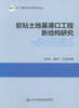 正版现货 软粘土地基港口工程新结构研究 水工建筑技术研究论丛 建筑设计用书 张华庆 孙熙平 王元战 编著 商品缩略图1