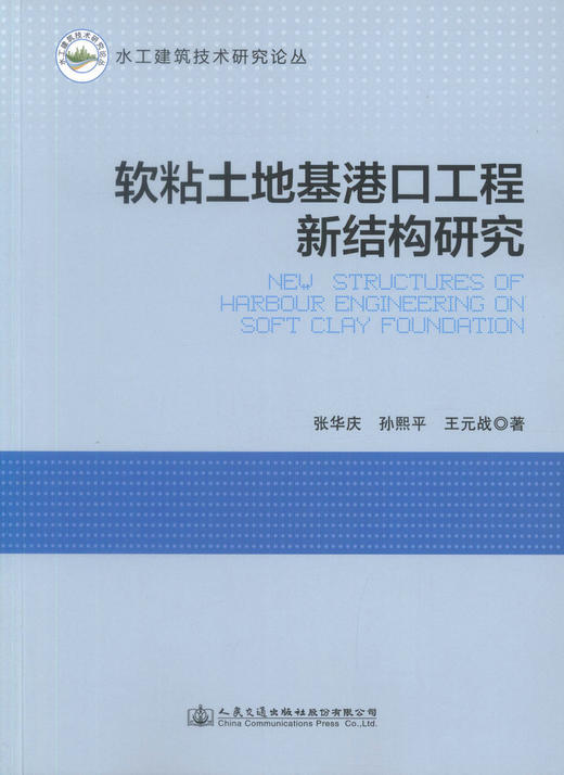 正版现货 软粘土地基港口工程新结构研究 水工建筑技术研究论丛 建筑设计用书 张华庆 孙熙平 王元战 编著 商品图1