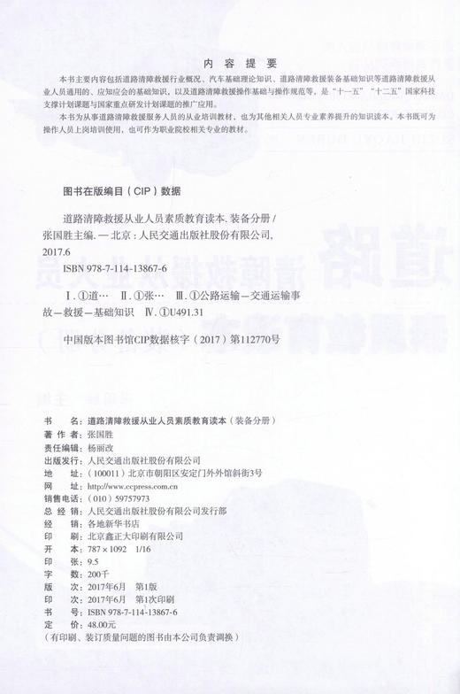 正版现货 道路清障救援从业人员素质教育读本（装备分册）道路清障救援服务人员的从业培训教材 张国胜 编著 商品图2
