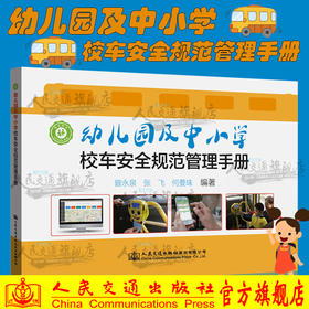 幼儿园及中小学校车安全规范管理手册  校车安全管理手册  依《校车安全管理条例》等法规编写 人民交通出版社