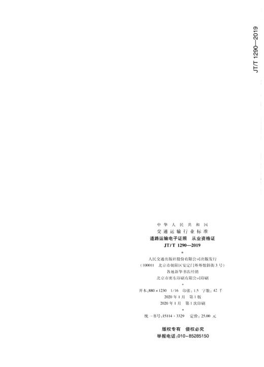 道路运输电子证照  从业资格证（JT/T 1290—2019） 商品图1