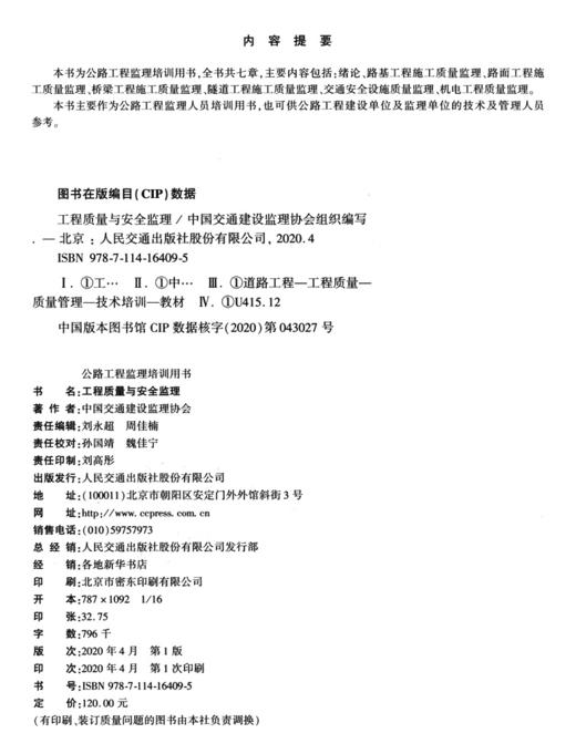 工程质量与安全监理 公路工程监理培训用书 中国交通建设监理协会 商品图3