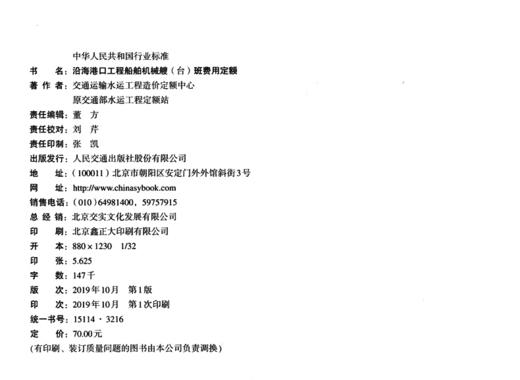 沿海港口工程船舶机械艘(台)班费用定额 JTS/T276-2-2019  2019版水运定额 商品图3