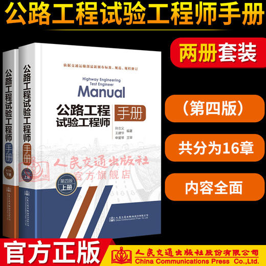 正版现货 公路工程试验工程师手册(第四版)上下册 孙忠义、王建华编著 适合公路工程施工试验工作人员用书 商品图3