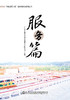 “南粤品质工程”理念与实践系列丛书    服务篇 商品缩略图3