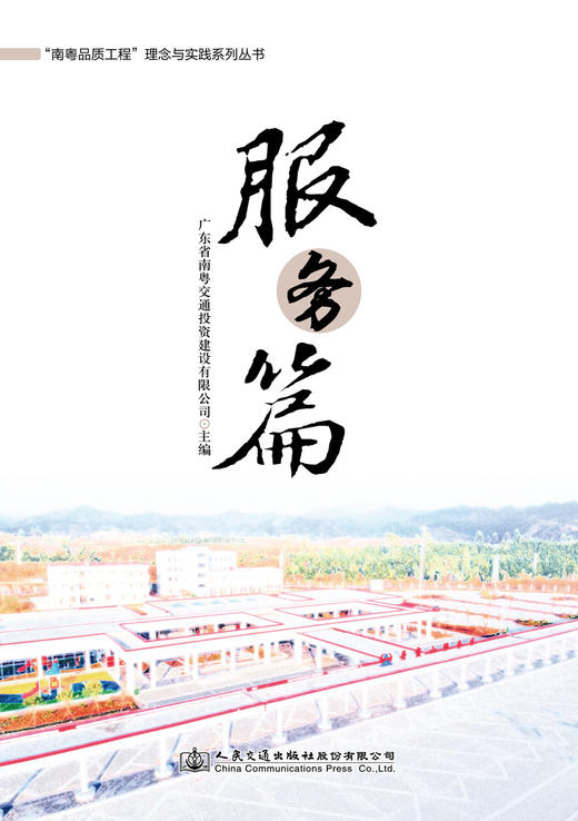 “南粤品质工程”理念与实践系列丛书    服务篇 商品图3