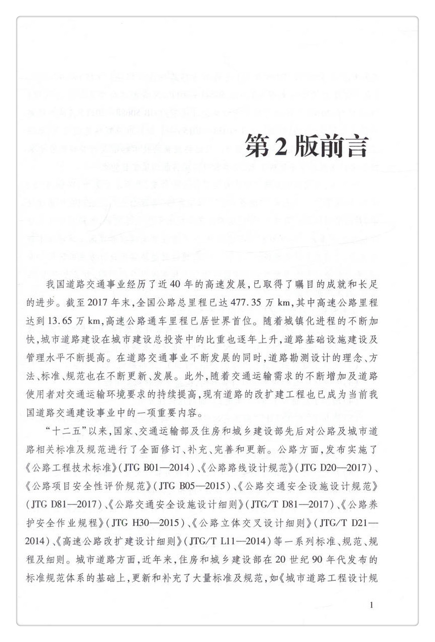 书摘图-书摘图2-道路勘测设计（第2版）交通工程教学指导委员会“十三五”