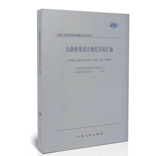 公路桥梁设计规范答疑汇编/公路工程标准规范理解与应用丛书 商品图0