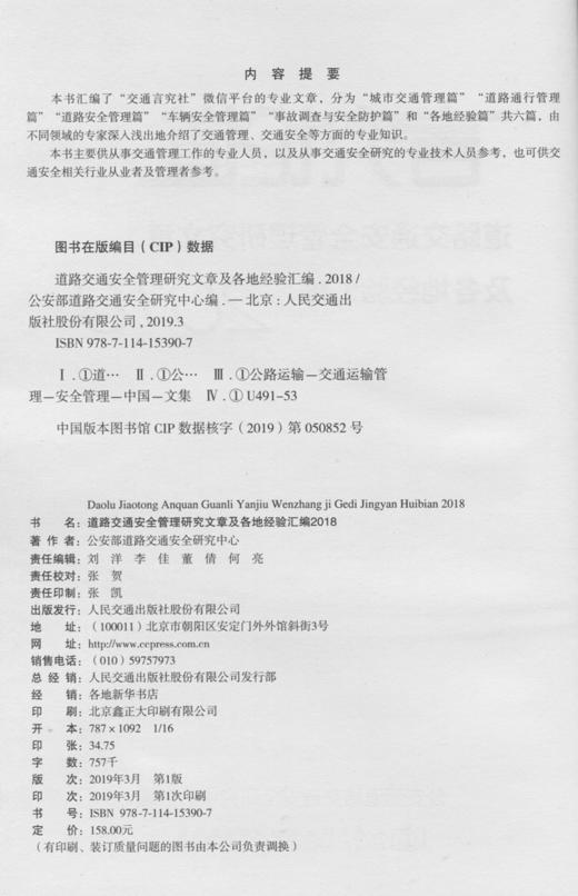 正版现货2018年言究论道道路交通安全管理研究文章及各地经验汇编 2018人民交通出版社 商品图3