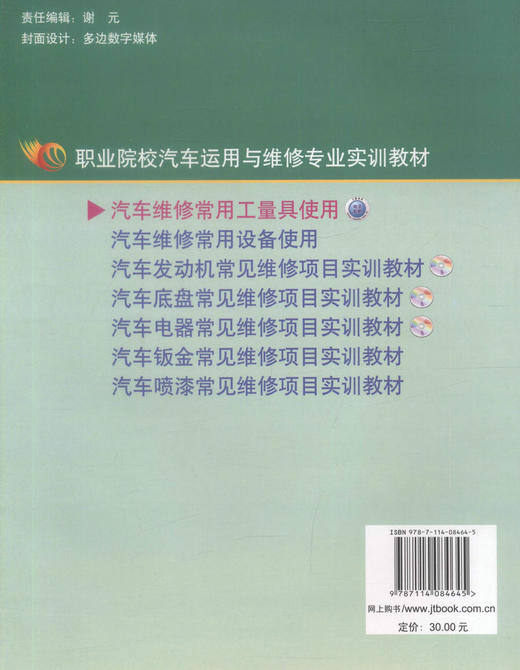 正版现货 汽车维修常用工量具使用（彩色版）职业院校汽车运用于维修专业实训教材 中职中专教材汽车维修 朱军编著 商品图2
