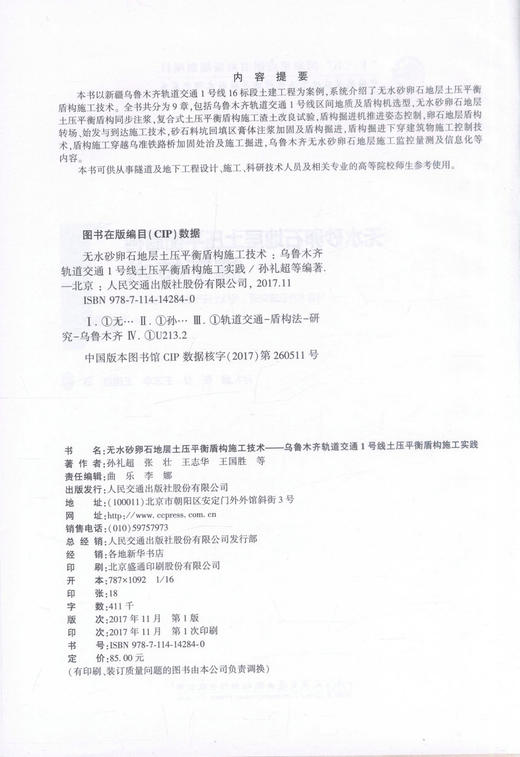 正版现货 无水砂卵石地层土压平衡盾构施工技术-乌鲁木齐轨道交通1号线土压平衡盾构施工实践 盾构施工技术 土压平衡盾构施工 商品图2